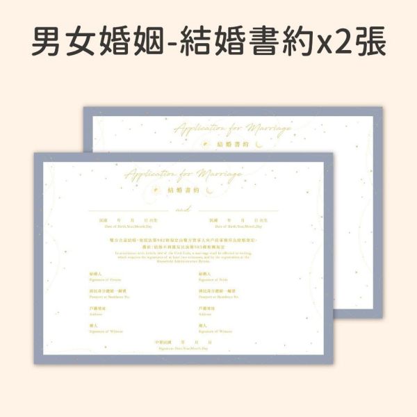 【24h快速出貨】星空永恆／燙金結婚書約｜結婚證書 結婚登記 婚約 同性婚姻 文青書約 簡約時尚 結婚必備 現貨 快 