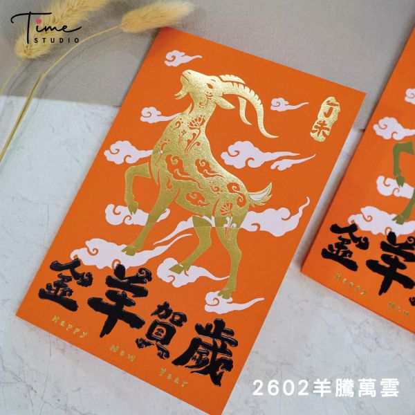 【羊騰萬雲】2027三色燙金賀卡 龍年賀卡 賀年卡 (含信封) 