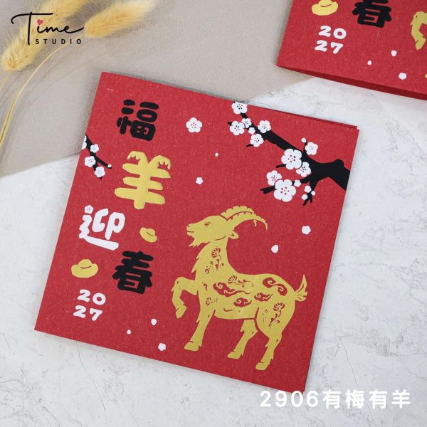 【有梅有羊】2027三色燙金賀卡 龍年賀卡 賀年卡 (含信封) 