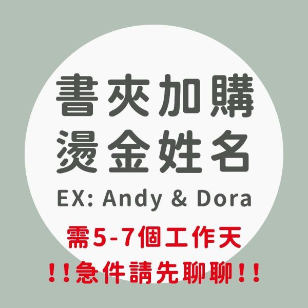 【加購】姓名燙印 5~7個工作天「請先買書約夾」｜客製姓名｜專屬訂製 