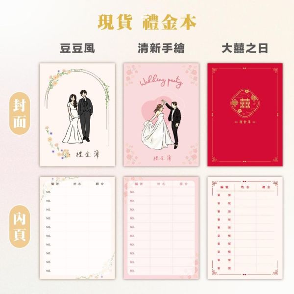 現貨 禮金本｜快速出貨 人像手繪 囍字禮金本 婚禮用 禮金簿 可加購客製 
