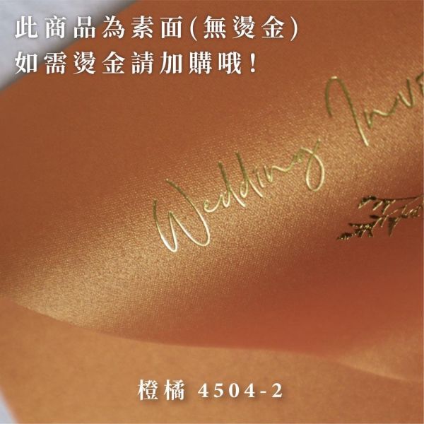 橘橙系｜素面珠光信封／工廠直營 長方型信封 方型信封 多種尺寸 喜帖信封 燙金信封 信封袋 卡片袋 質感信封 台灣製造 