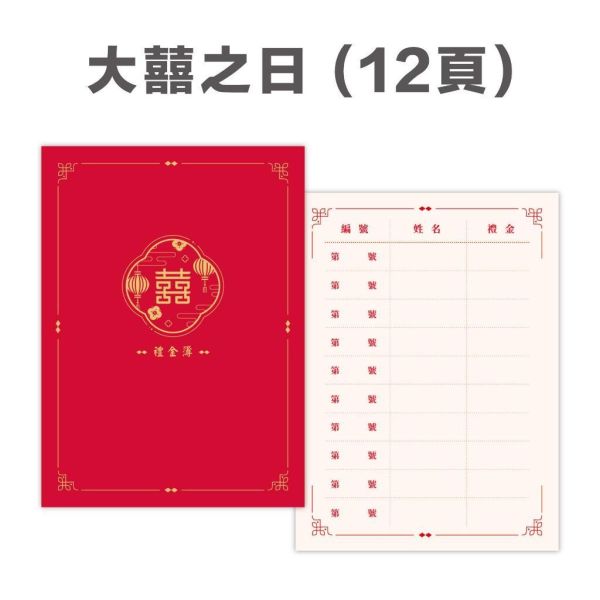 現貨 禮金本｜快速出貨 人像手繪 囍字禮金本 婚禮用 禮金簿 可加購客製 