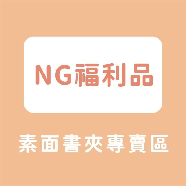 【挖寶區】 素面書約夾下殺五折！每本瑕疵狀況不同 採隨機出貨 