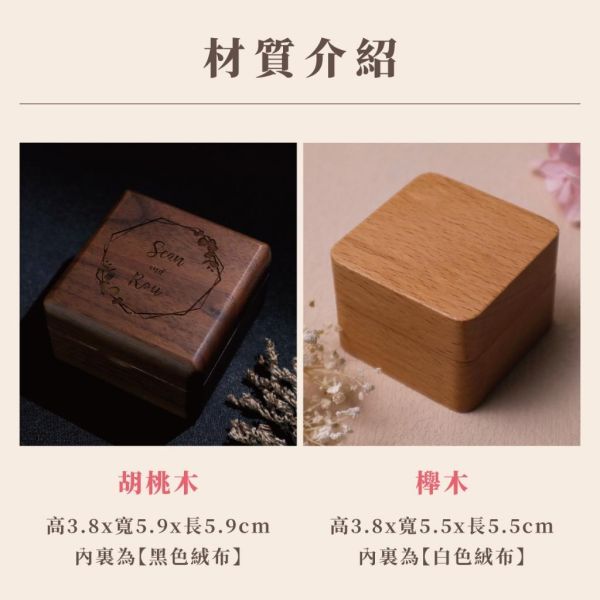 【手繪－雷雕戒指盒】求婚/婚戒盒/鑽戒盒 訂製雷雕服務 情人禮物 胡桃木盒 戒指收納盒 結婚 婚戒 婚禮 
