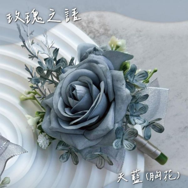 現貨 | 胸花.手腕花 | 手工不凋花 仿真花 新郎胸花 伴郎胸花 伴娘手腕花 迎賓胸花 婚禮胸花 結婚胸花 多款挑選 