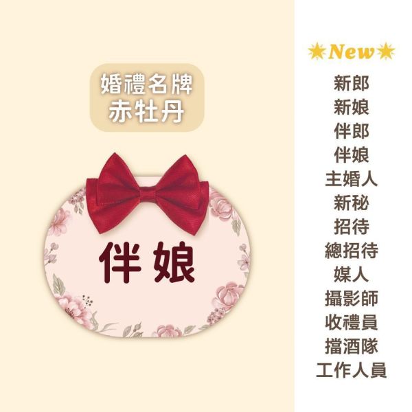 現貨 婚禮名牌｜圓扁｜胸花 婚禮名條 婚禮 婚禮小物 別針 可客製化 7x9cm 
