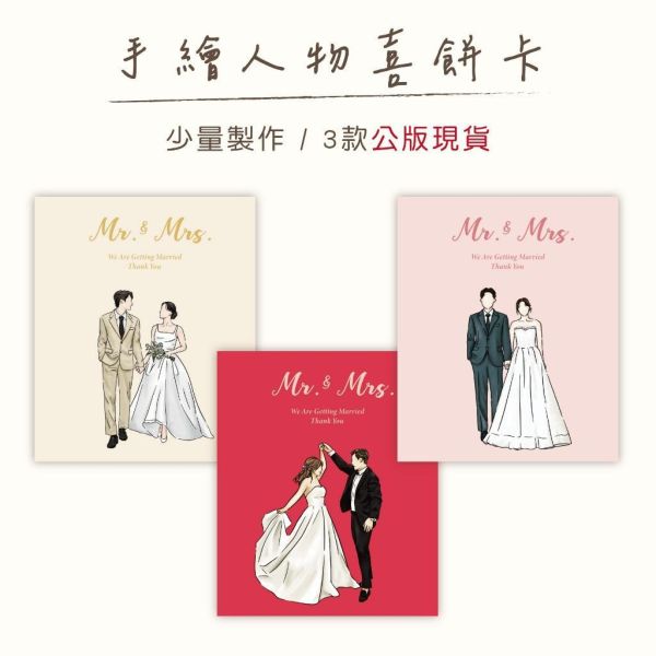 【公版現貨】手繪人物喜餅卡 (無姓名)｜快速出貨 少量製作 結婚通知 雙面印刷 設計師款 謝卡 喜餅謝 小卡 