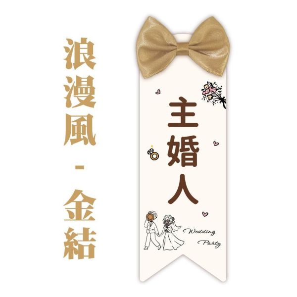婚禮名牌｜長條｜胸花 婚禮名條 婚禮 婚禮小物 別針 可客製化 