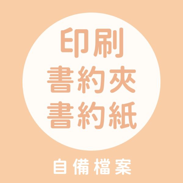 【自備檔 - 印刷書約紙 / 書約夾】婚紗 生活照 照片款書約夾｜A4 客製書夾 可自備檔案 結婚書夾 證書夾 