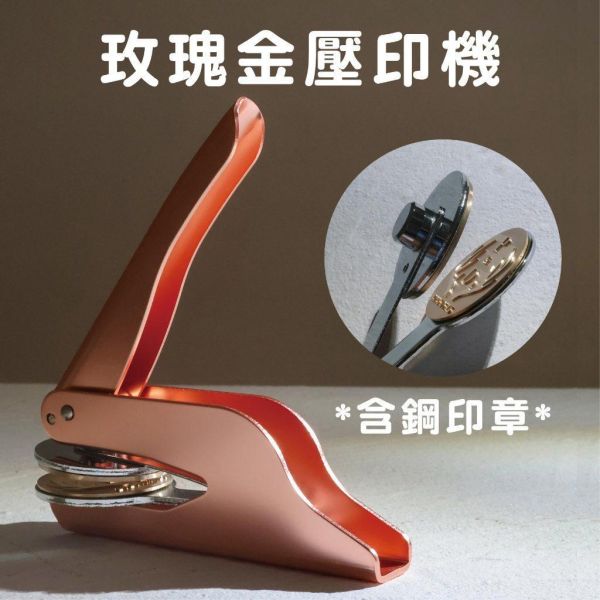 客製鋼印章｜輕便型 壓印機｜婚禮 LOGO壓印章 證書鋼印 打凸 貼紙 喜帖 信封 名片 鋼印章 店章 姓名章 邀請函 