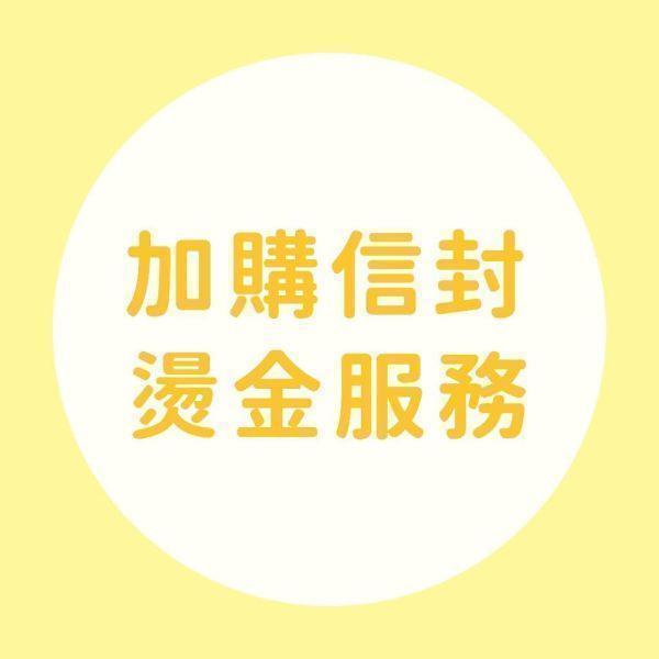 【加購 信封燙金服務】 