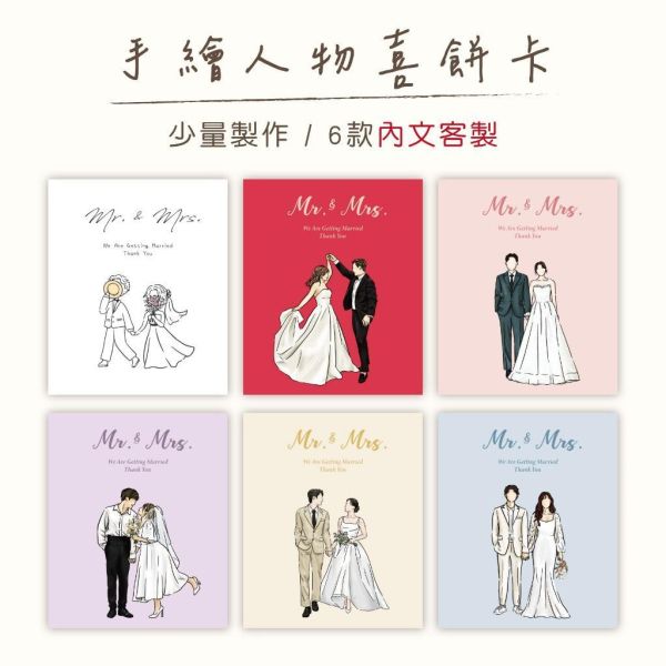 【客製姓名】手繪人物喜餅卡｜少量製作 結婚通知 雙面印刷 設計師款 謝卡 喜餅謝 小卡 可加名字 