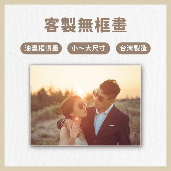 婚禮無框畫｜客製無框畫｜客製油畫板輸出｜放大照｜情人節送禮｜紀念日｜紀念禮物｜照片牆｜送禮｜送伴侶 
