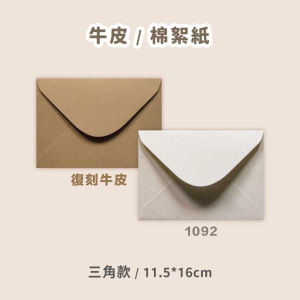 小尺寸信封 11.5*16cm 喜帖/明信片用 42款 珠光信封 素面信封 多色信封 喜帖信封 粉彩信封 婚卡信封 信封 