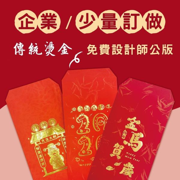 燙金紅包袋 ｜企業訂做 MIT工廠直營 燙金紅包袋 質感紅包袋 少量紅包袋 客製紅包袋 