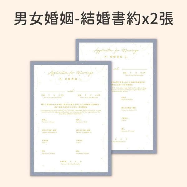 【24h快速出貨】星空永恆／燙金結婚書約｜結婚證書 結婚登記 婚約 同性婚姻 文青書約 簡約時尚 結婚必備 現貨 快 