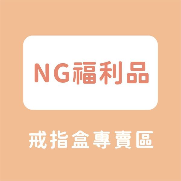 【挖寶區】 戒指盒下殺五折！每顆瑕疵狀況不同請知悉 