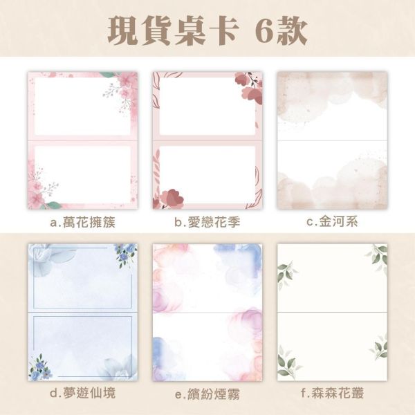 桌卡現貨 【6種款式】 精緻座位卡 婚宴菜單卡 空白桌牌 客製桌牌 家宴 小型婚禮 大型婚禮 附折線 