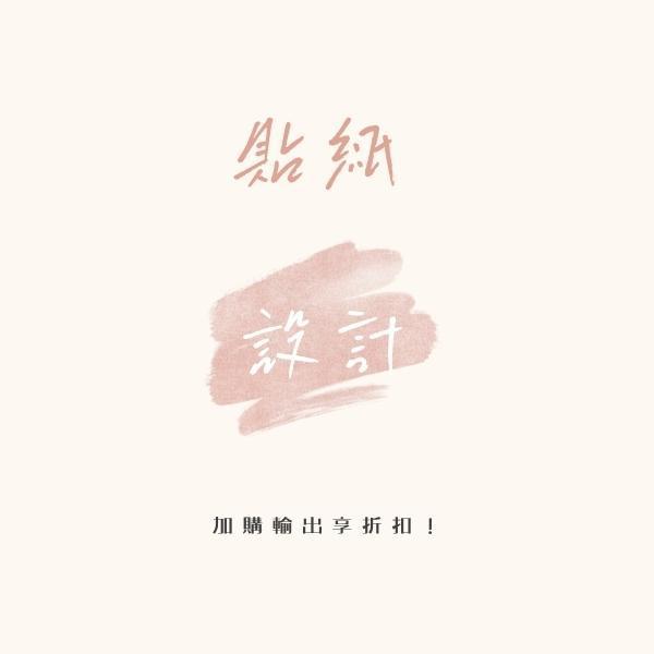 貼紙設計｜您的品牌建造 貼紙設計