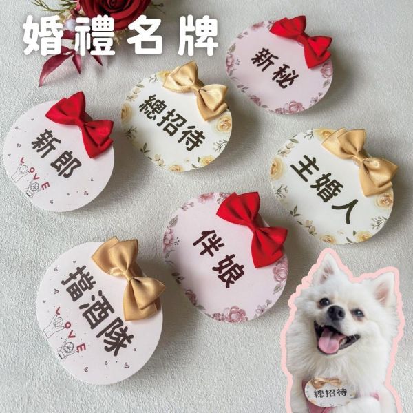 現貨 婚禮名牌｜圓扁｜胸花 婚禮名條 婚禮 婚禮小物 別針 可客製化 7x9cm 