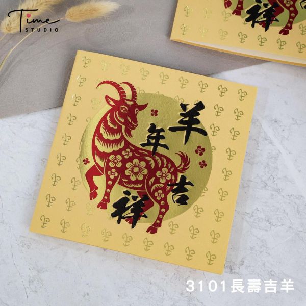 【長壽吉羊】2027三色燙金賀卡 龍年賀卡 賀年卡 (含信封) 