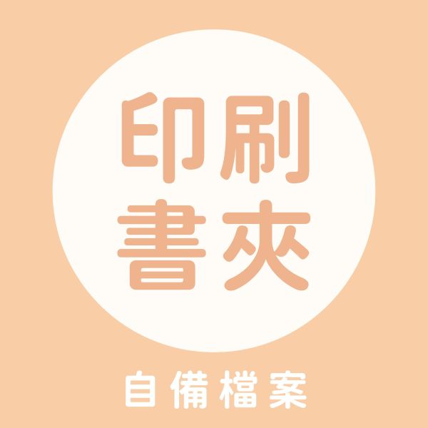 【自備檔 - 印刷書約夾 / 證書夾】婚紗 生活照 照片款書約夾｜A4 客製書夾 可自備檔案 結婚書夾 證書夾 