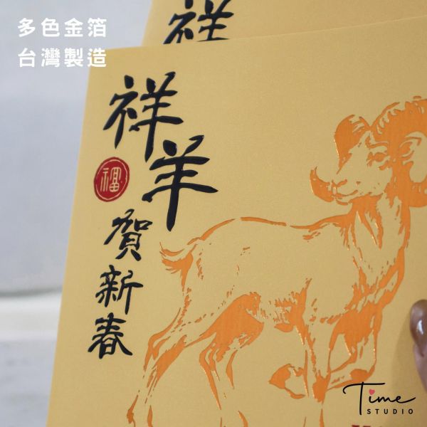 【祥羊賀新春】2027三色燙金賀卡 龍年賀卡 賀年卡 (含信封) 