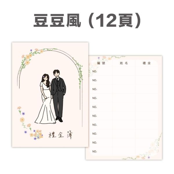 現貨 禮金本｜快速出貨 人像手繪 囍字禮金本 婚禮用 禮金簿 可加購客製 