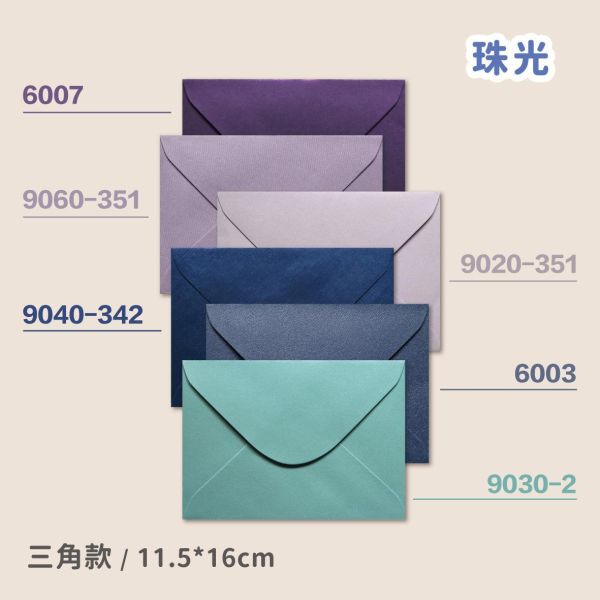 小尺寸信封 11.5*16cm 喜帖/明信片用 42款 珠光信封 素面信封 多色信封 喜帖信封 粉彩信封 婚卡信封 信封 