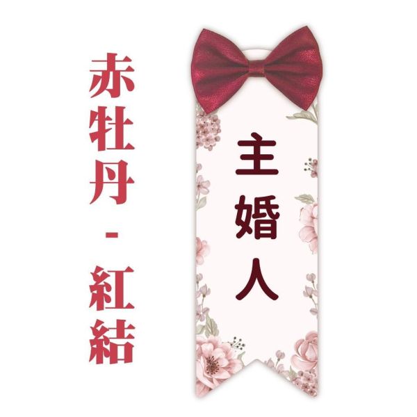 婚禮名牌｜長條｜胸花 婚禮名條 婚禮 婚禮小物 別針 可客製化 