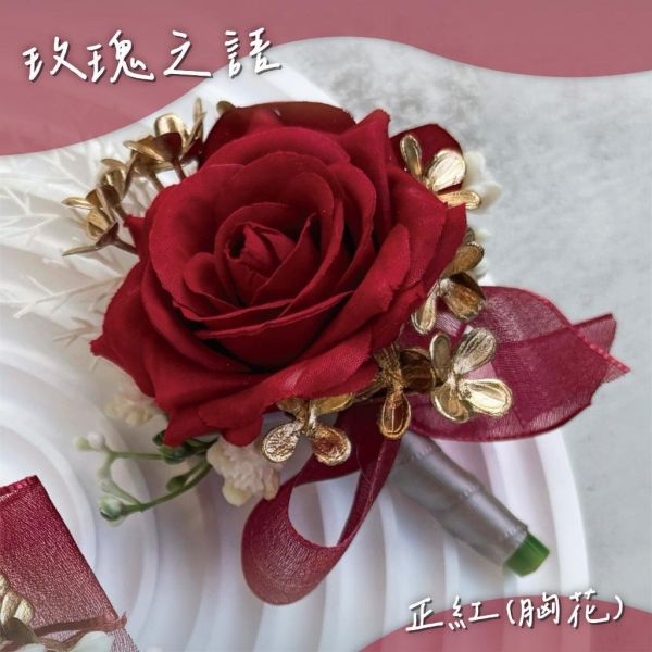 現貨 | 胸花.手腕花 | 手工不凋花 仿真花 新郎胸花 伴郎胸花 伴娘手腕花 迎賓胸花 婚禮胸花 結婚胸花 多款挑選 