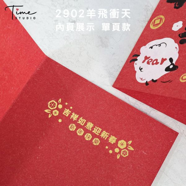 【羊飛衝天】2027三色燙金賀卡 龍年賀卡 賀年卡 (含信封) 