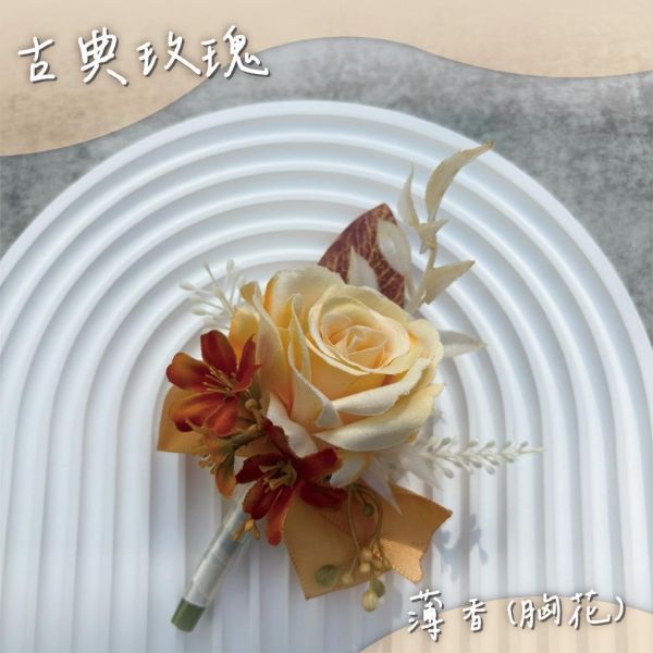 現貨 | 胸花.手腕花 | 手工不凋花 仿真花 新郎胸花 伴郎胸花 伴娘手腕花 迎賓胸花 婚禮胸花 結婚胸花 多款挑選 