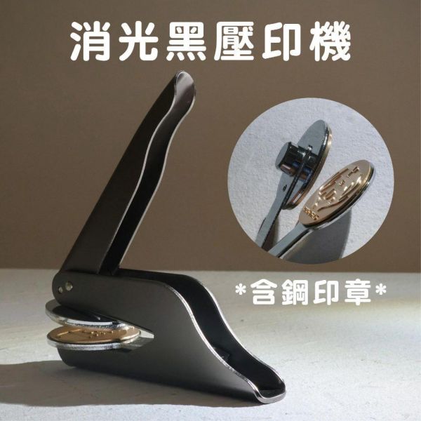 客製鋼印章｜輕便型 壓印機｜婚禮 LOGO壓印章 證書鋼印 打凸 貼紙 喜帖 信封 名片 鋼印章 店章 姓名章 邀請函 