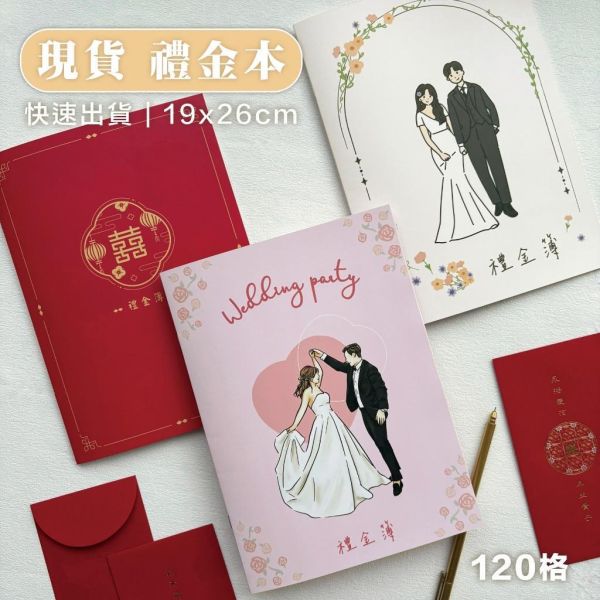 現貨 禮金本｜快速出貨 人像手繪 囍字禮金本 婚禮用 禮金簿 可加購客製 