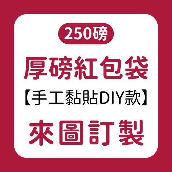DIY厚磅 燙金紅包袋 ｜30個起 MIT工廠直營 燙金紅包袋 質感紅包袋 少量紅包袋 客製紅包袋 