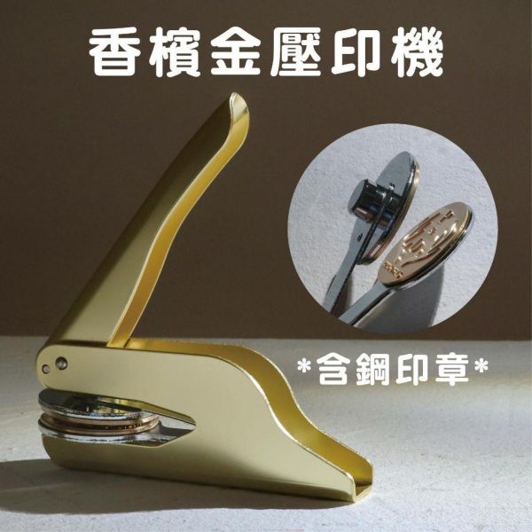 客製鋼印章｜輕便型 壓印機｜婚禮 LOGO壓印章 證書鋼印 打凸 貼紙 喜帖 信封 名片 鋼印章 店章 姓名章 邀請函 