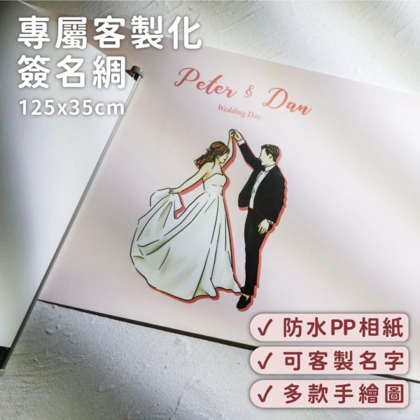 婚禮簽名綢｜125x35cm｜客製簽名綢 公版手繪圖 可自備似顏繪 賓客簽到布 結婚簽名海報 婚紗簽名綢 婚禮 活動 