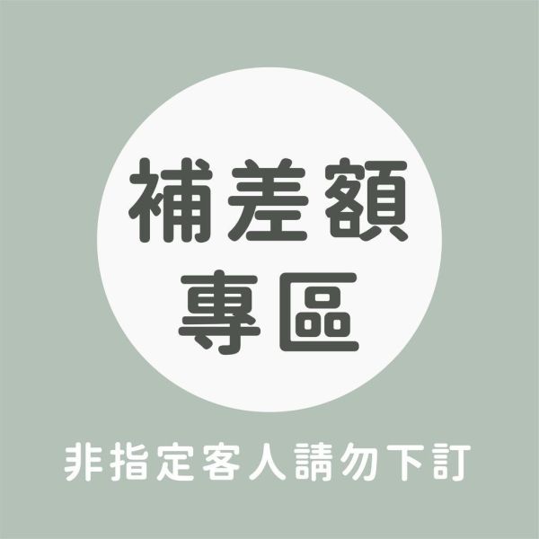 【補差額專區】非指定客人請勿下訂 