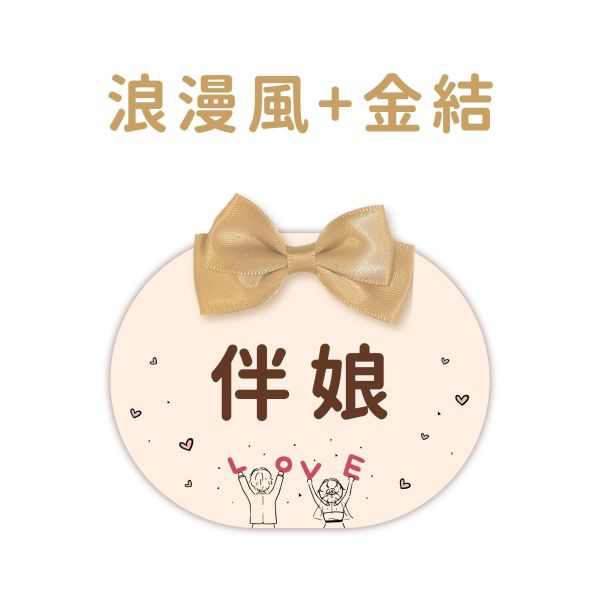 現貨 婚禮名牌｜圓扁｜胸花 婚禮名條 婚禮 婚禮小物 別針 可客製化 7x9cm 