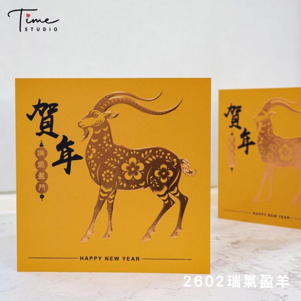 【瑞氣盈羊】2027三色燙金賀卡 龍年賀卡 賀年卡 (含信封) 