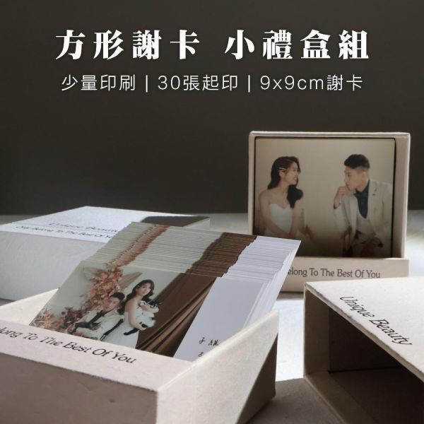 小禮盒組／方形謝卡｜少量印刷 婚禮謝卡 喜餅卡 結婚謝卡 照片小卡 結婚週邊 喜餅卡 相片謝卡 名片謝卡 客製謝卡 
