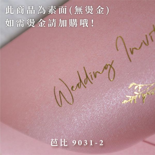 唇釉系｜素面珠光信封／工廠直營 長方型信封 方型信封 多種尺寸 喜帖信封 燙金信封 信封袋 卡片袋 質感信封 台灣製造 