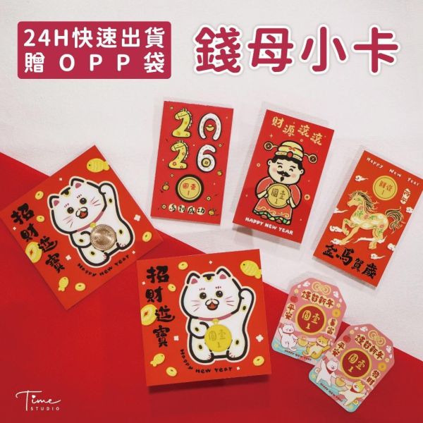 【2026馬年 錢母小卡】可客製 可加企業logo 錢母 御守 財神到 招財進寶 恭賀新禧 過年 招財神 開市 開工 