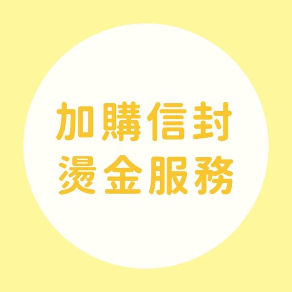 【加購 信封燙金服務】不含信封 信封燙金 西式信封 喜帖信封 多色燙金 設計師特製款 全台唯一 信封 