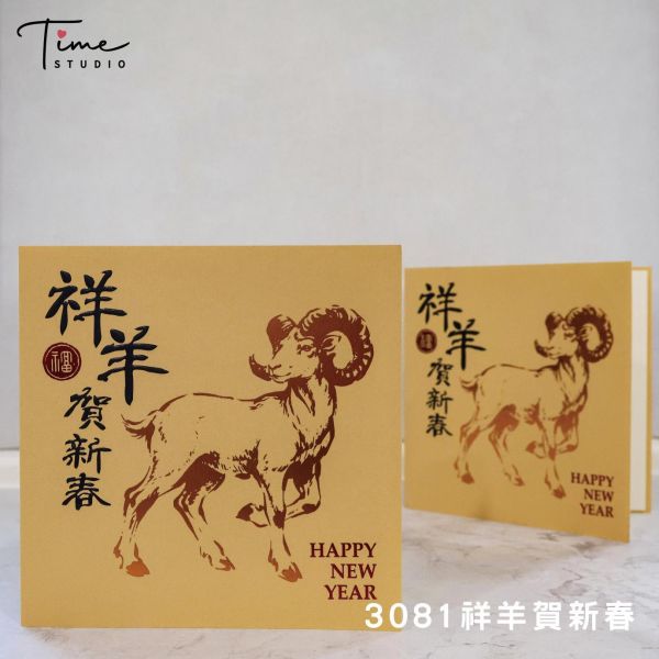 【祥羊賀新春】2027三色燙金賀卡 龍年賀卡 賀年卡 (含信封) 