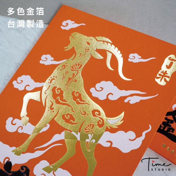 【羊騰萬雲】2027三色燙金賀卡 龍年賀卡 賀年卡 (含信封) 