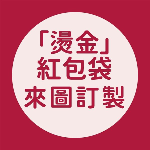燙金紅包袋 ｜少量訂做 MIT工廠直營 燙金紅包袋 質感紅包袋 少量紅包袋 客製紅包袋 