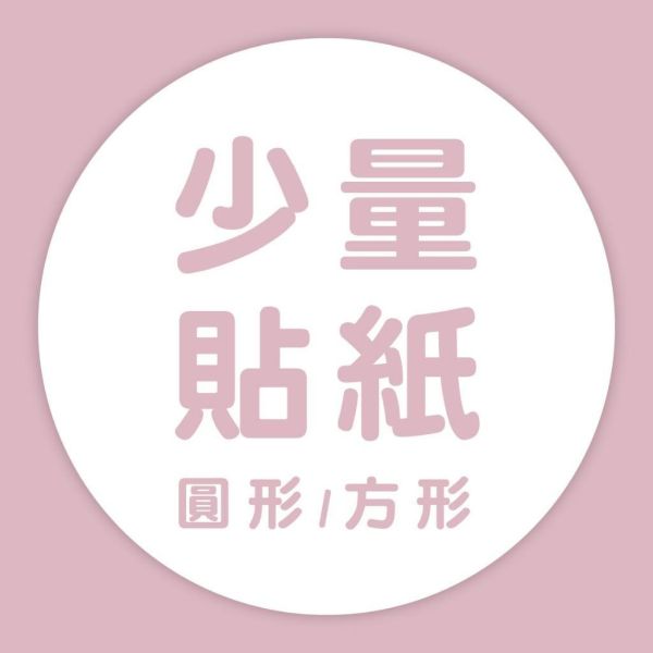 客製貼紙｜120元 標籤貼 姓名貼 婚禮小物貼紙 出貨貼紙 喜帖貼紙 喜餅貼紙 貼紙訂製 少量貼紙 小貼紙 標籤 